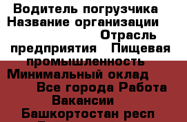 Водитель погрузчика › Название организации ­ Fusion Service › Отрасль предприятия ­ Пищевая промышленность › Минимальный оклад ­ 21 000 - Все города Работа » Вакансии   . Башкортостан респ.,Баймакский р-н